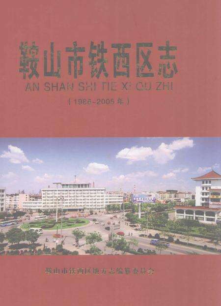 2009-鞍山市铁西区志  1986-2005.pdf电子版_辽宁省志缩略图