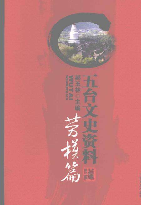 2009.04-五台文史资料  劳模篇.pdf电子版_山西省志缩略图