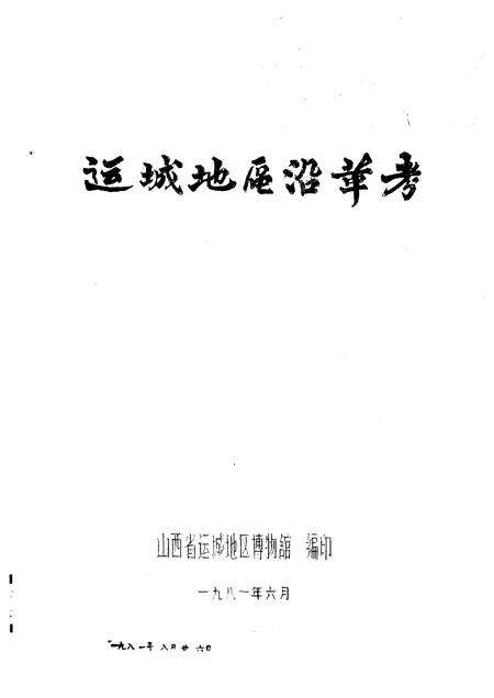 1981-运城地区沿革考.pdf电子版_山西省志缩略图