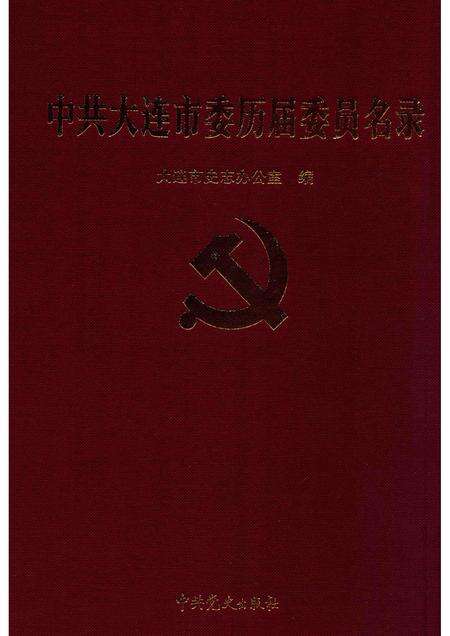 2009.10-中共大连市委历届委员名录.pdf电子版_辽宁省志缩略图