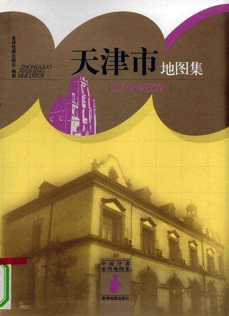 2009年天津市地图集.pdf电子版_天津市志缩略图