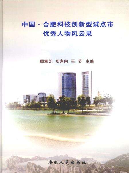 2009版中国·合肥科技创新型试点市优秀人物风云录.pdf电子版_安徽省志缩略图