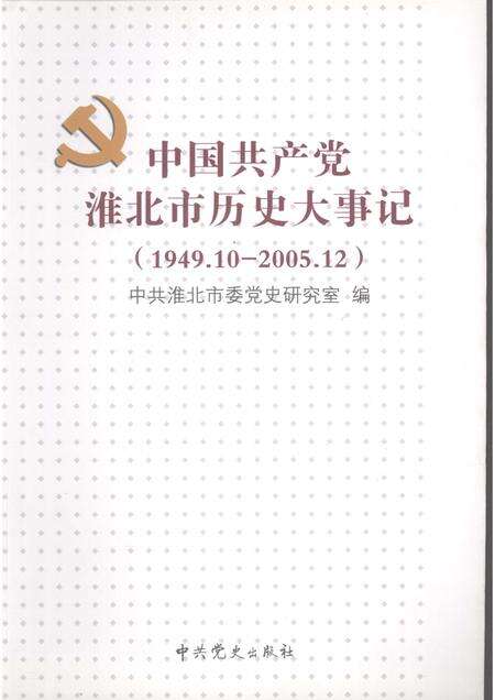 2009版中国共产党淮北市历史大事记  1949.10-2005.12.pdf电子版_安徽省志缩略图