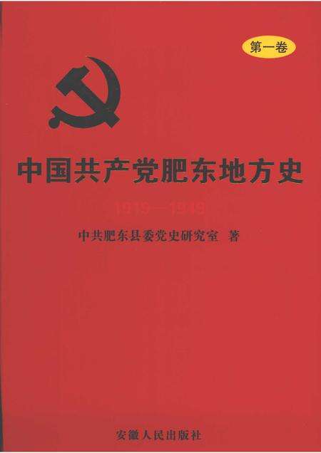 2009版中国共产党肥东地方史  第1卷  1919-1949.pdf电子版_安徽省志缩略图