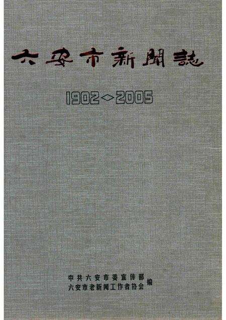 2009版六安市新闻志.pdf电子版_安徽省志缩略图