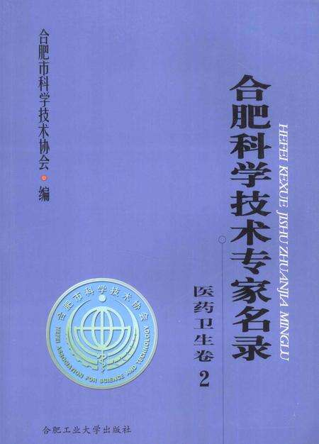 2009版合肥科学技术专家名录  医药卫生卷  2.pdf电子版_安徽省志缩略图