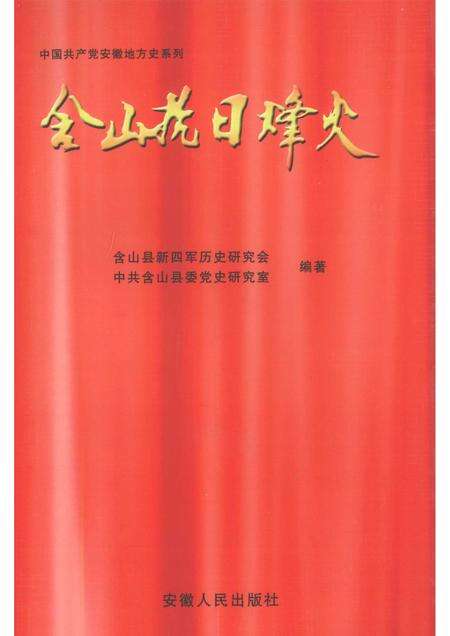 2009版含山抗日烽火.pdf电子版_安徽省志缩略图