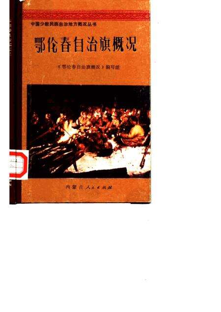 1981-鄂伦春自治旗概况.pdf电子版_内蒙古志缩略图