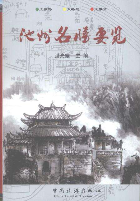 2009版池州名胜要览.pdf电子版_安徽省志缩略图
