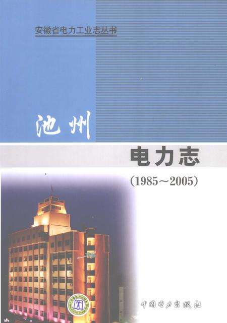 2009版池州电力志  1985-2005.pdf电子版_安徽省志缩略图