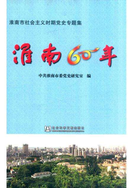 2009版淮南60年  淮南市社会主义时期党史专题集.pdf电子版_安徽省志缩略图