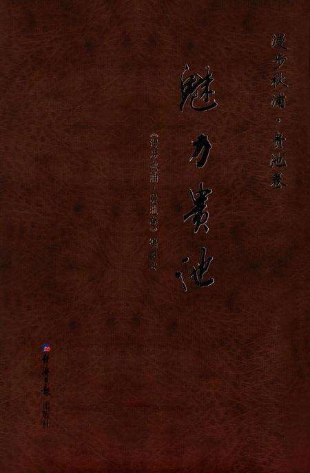 2009版漫步秋浦  贵池卷.pdf电子版_安徽省志缩略图