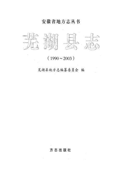 2009版芜湖县志  1990-2003.pdf电子版_安徽省志缩略图