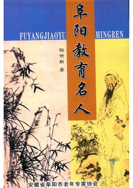 2009版阜阳教育名人.pdf电子版_安徽省志缩略图