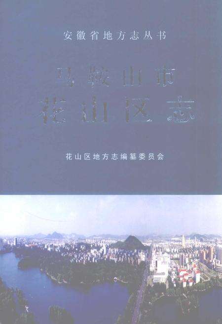 2009版马鞍山市花山区志.pdf电子版_安徽省志缩略图