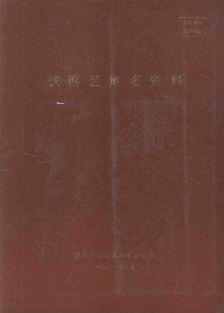 1981-铁西区地名资料.pdf电子版_辽宁省志缩略图