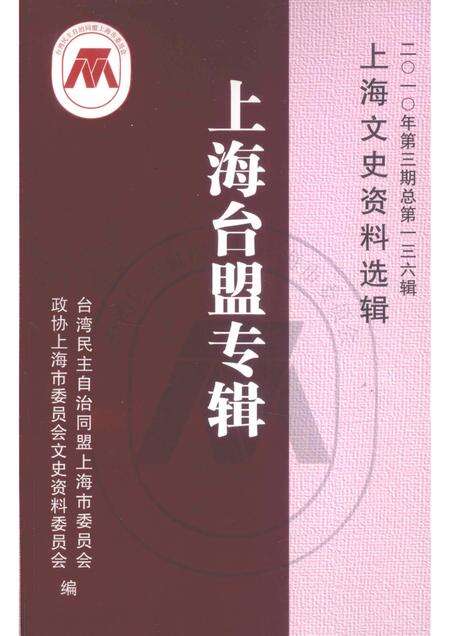 2010-上海台盟专辑  上海文史资料选辑  2010年第3期总第136辑.pdf电子版_上海市志缩略图