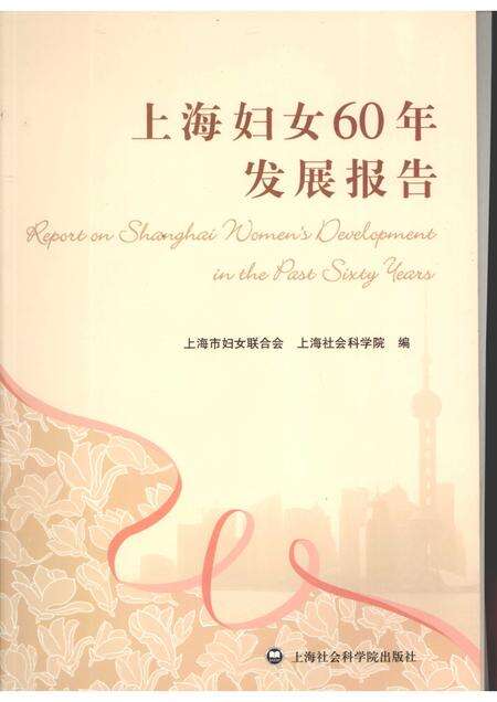 2010-上海妇女60年发展报告.pdf电子版_上海市志缩略图