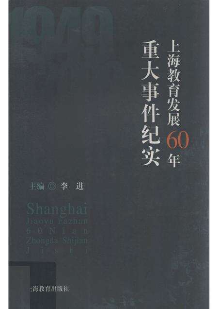 2010-上海教育发展60年重大事件纪实.pdf电子版_上海市志缩略图