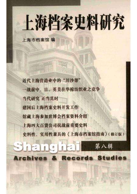 2010-上海档案史料研究  第8辑.pdf电子版_上海市志缩略图
