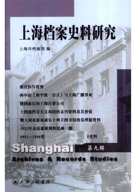 2010-上海档案史料研究  第9辑.pdf电子版_上海市志缩略图