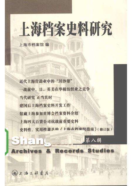 2010-上海档案史料研究  第八辑.pdf电子版_上海市志缩略图