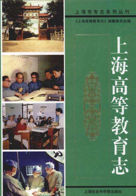 2010-上海高等教育志.pdf电子版_上海市志缩略图