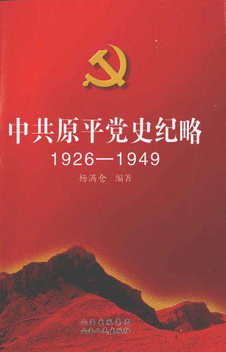 2010-中共原平党史纪略  1926-1949.pdf电子版_山西省志缩略图