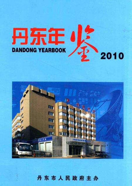 2010-丹东年鉴  2010.pdf电子版_辽宁省志缩略图