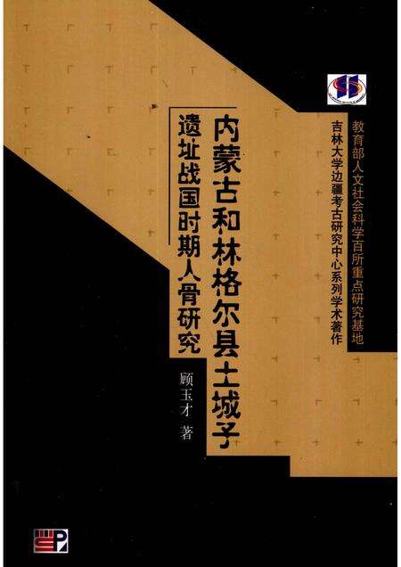 2010-内蒙古和林格尔县土城子遗址战国时期人骨研究.pdf电子版_内蒙古志缩略图