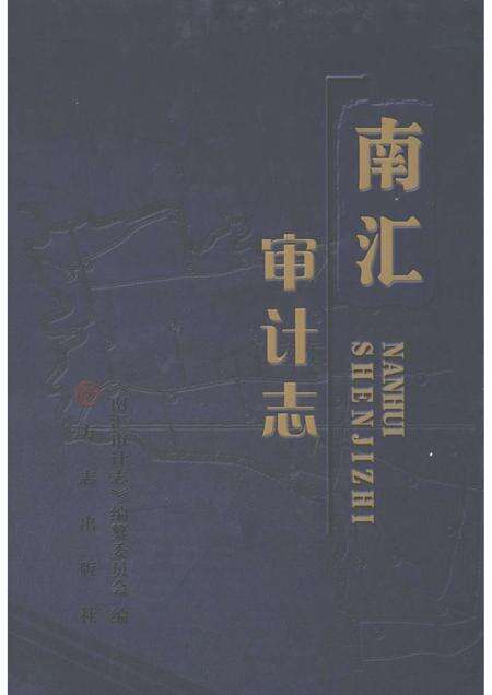 2010-南汇审计志.pdf电子版_上海市志缩略图