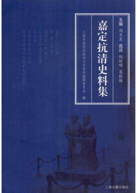 2010-嘉定抗清史料集.pdf电子版_上海市志缩略图