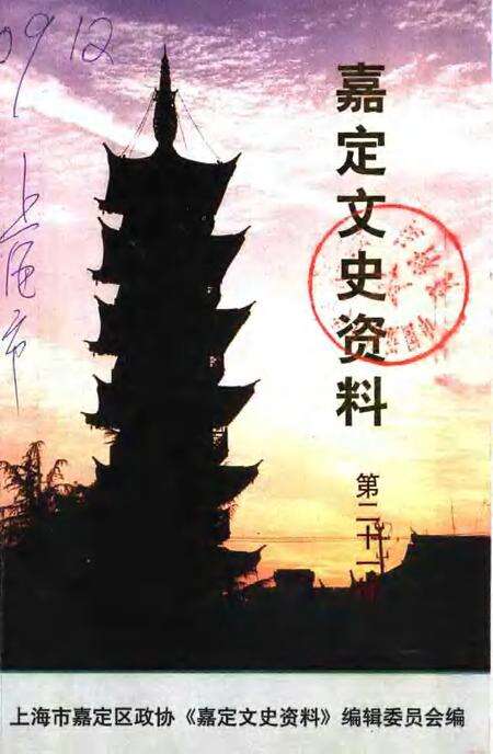 2010-嘉定文史资料  第21辑.pdf电子版_上海市志缩略图