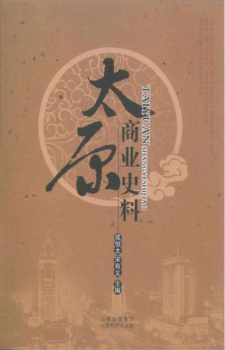 2010-太原商业史料.pdf电子版_山西省志缩略图