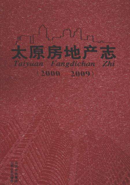 2010-太原房地产志  2000-2009.pdf电子版_山西省志缩略图