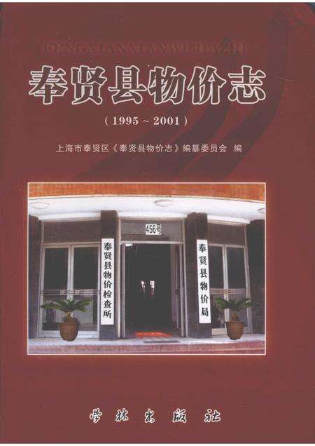 2010-奉贤县物价志  1995-2001.pdf电子版_上海市志缩略图