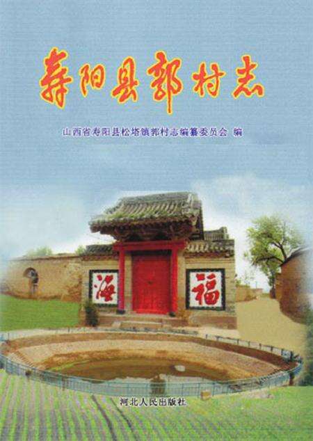 2010-寿阳县郭村志.pdf电子版_山西省志