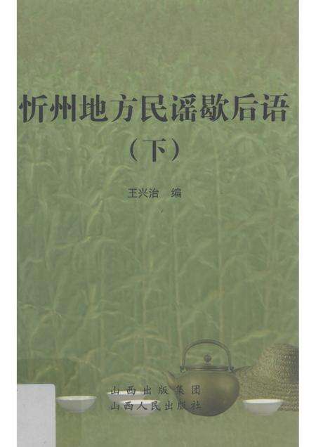 2010-忻州地方民谣歇后语  下.pdf电子版_山西省志缩略图
