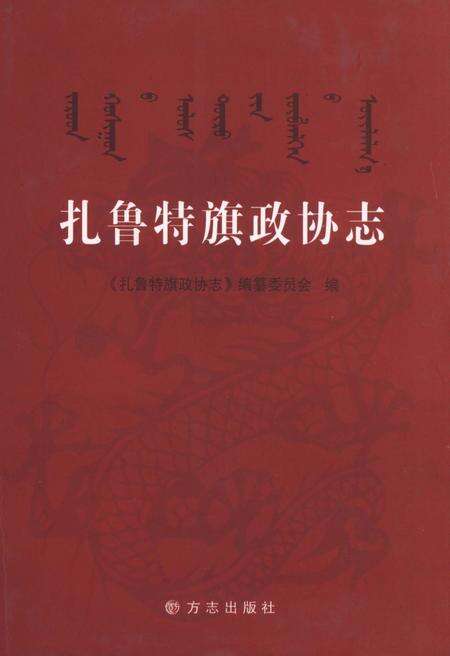 2010-扎鲁特旗政协志.pdf电子版_内蒙古志缩略图
