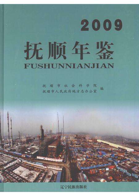 2010-抚顺年鉴  2009.pdf电子版_辽宁省志缩略图