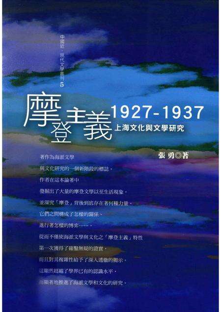 2010-摩登主义  1927-1937  上海文化与文学研究.pdf电子版_上海市志缩略图