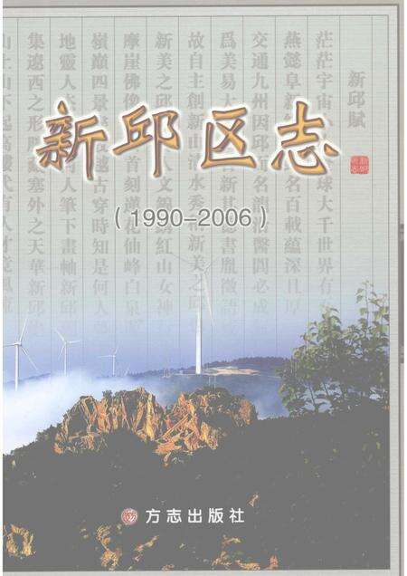 2010-新邱区志  1990-2006.pdf电子版_辽宁省志缩略图