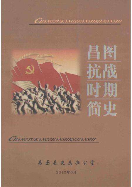 2010-昌图抗战时期简史  1931-1945.pdf电子版_辽宁省志