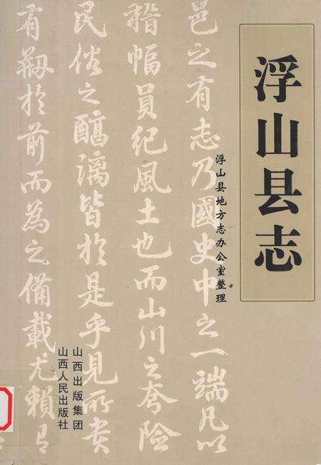 2010-明清浮山县志.pdf电子版_山西省志缩略图