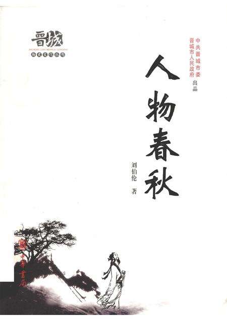 2010-晋城历史文化丛书  人物春秋.pdf电子版_山西省志缩略图