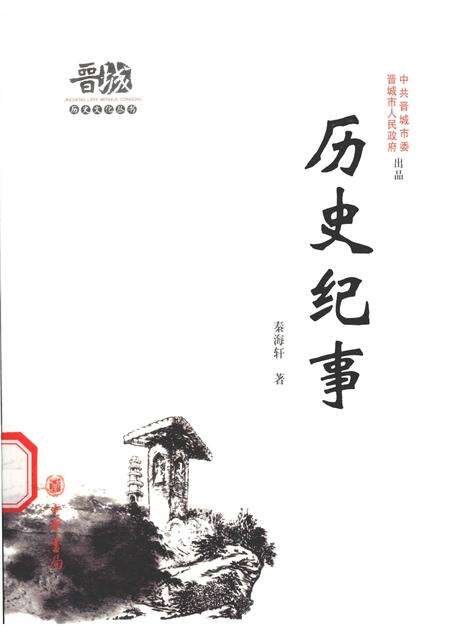 2010-晋城历史文化丛书  历史纪事.pdf电子版_山西省志缩略图
