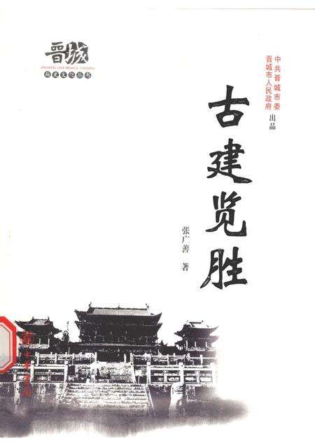 2010-晋城历史文化丛书  古建览胜.pdf电子版_山西省志缩略图