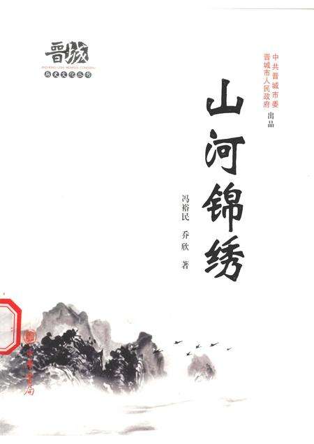 2010-晋城历史文化丛书  山河锦绣.pdf电子版_山西省志缩略图