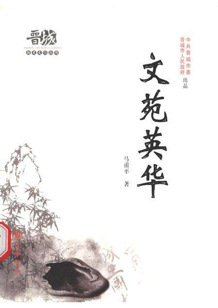 2010-晋城历史文化丛书  文苑英华.pdf电子版_山西省志缩略图