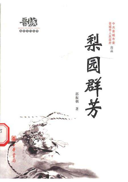 2010-晋城历史文化丛书  梨园群芳.pdf电子版_山西省志缩略图